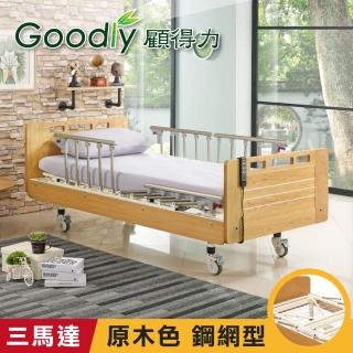 【Goodly顧得力】相思木紋電動三馬達床 電動病床 LM-223 原木色 床面鋼網型(贈品：餐桌板+床包x2)