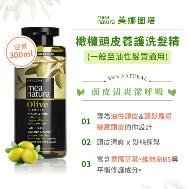 【mea natura 美娜圖塔】橄欖頭皮養護洗髮精300ml(一般至油性髮質)