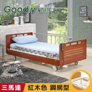 【Goodly顧得力】相思木紋電動三馬達床 電動病床 LM-223 紅木色 床面鋼網型(贈品：餐桌板+床包x2)