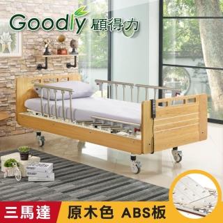 【Goodly顧得力】相思木紋電動三馬達床 電動病床 LM-223 原木色 床面ABS板(贈品：餐桌板+床包x2)