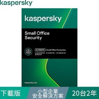 【Kaspersky 卡巴斯基】下載版◆小型企業安全解決方案 20臺2年 windows/mac/android(KSOS 20D2Y/D)