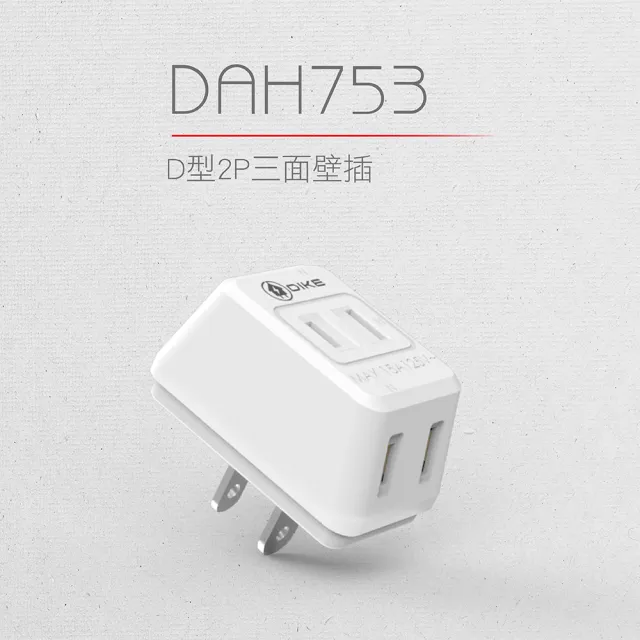 【DIKE】2P三面D型 台灣製壁插(DAH753)