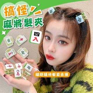 【錢錢來】搞怪麻將髮夾-4入(創意 抓夾 夾子 頭飾 搞笑麻將 防下垂 鯊魚夾 馬尾夾 固定神器)