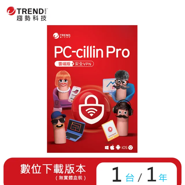 【PC-cillin】下載版◆Pro 1年1台防護版