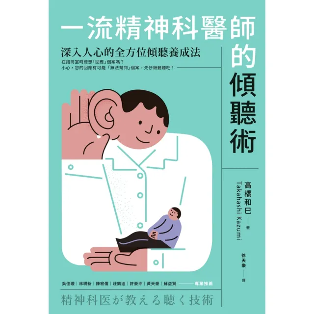 【momoBOOK】一流精神科醫師的傾聽術：深入人心的全方位傾聽養成法(電子書)