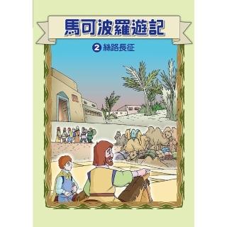 【momoBOOK】馬可波羅遊記 2 ：科學漫畫(電子漫畫)