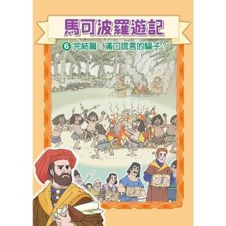 【momoBOOK】馬可波羅遊記 6 ：科學漫畫(電子漫畫)