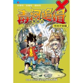 【momoBOOK】毒河追緝 3 ：科學漫畫(電子漫畫)