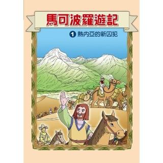 【momoBOOK】馬可波羅遊記 1 ：科學漫畫(電子漫畫)