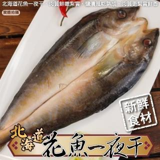 【三頓飯】日本北海道花魚一夜幹(12包 200-300g/包)