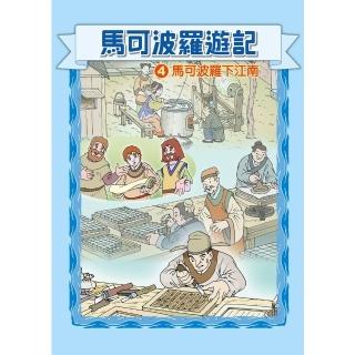 【momoBOOK】馬可波羅遊記 4 ：科學漫畫(電子漫畫)