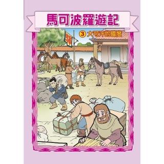 【momoBOOK】馬可波羅遊記 3 ：科學漫畫(電子漫畫)