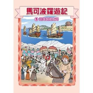 【momoBOOK】馬可波羅遊記 5 ：科學漫畫(電子漫畫)