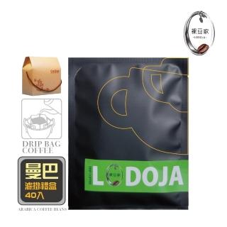 【LODOJA 裸豆家】曼巴精品濾掛咖啡限量40包(10g/包 深烘培 莊園阿拉比卡豆 新鮮烘培)