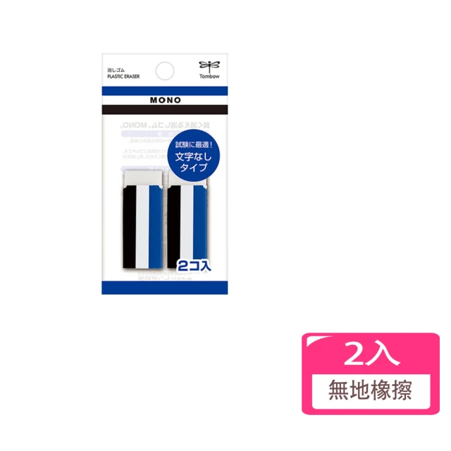 TOMBOW 考場專用無地橡擦2入 JCA-262