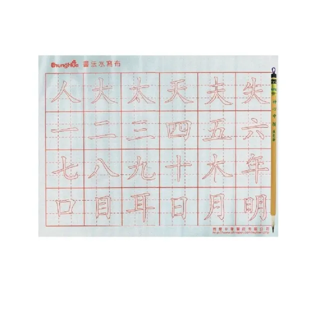 【中華筆莊】標準楷體水寫布+毛筆(書法 宣紙)