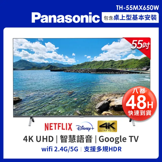 【Panasonic 國際牌】55型4K HDR Google 智慧顯示器 不含視訊盒(TH-55MX650W)