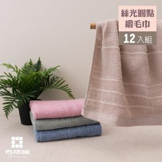 【方格牌】絲光圓點緞毛巾（12入組） 60540 臺灣製造(毛巾 棉巾 手帕)