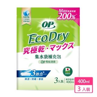 【OP】Ecodry 集水袋 除濕盒 雪松清香 補充包(400ml / 3入裝)