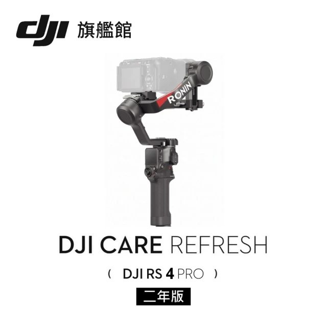 【DJI】Care Refresh 隨心換 RS4 PRO 兩年版(聯強國際貨)