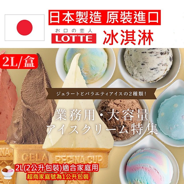 Lotte 樂天 Lotte炫彩/繽紛/牛奶桶裝冰淇淋2Lx1桶(日本原裝進口/新竹物流配送)