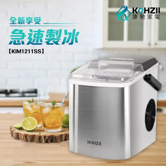 【KOHZII 康馳】微電腦全自動快速製冰機 KIM1211SS(露營 / 戶外 / 家用)