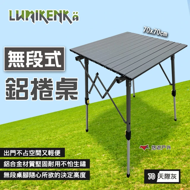 Lumikenka 露米 無段式鋁捲桌/70_天際灰(悠遊戶外)