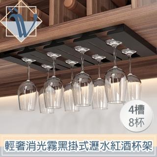 【Viita】輕奢消光霧黑不鏽鋼吧檯掛式瀝水紅酒杯架 4槽8杯