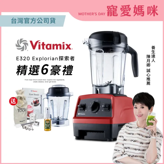 【美國Vitamix】全食物調理機E320 Explorian探索者-紅-台灣公司貨-陳月卿推薦(送工具組)