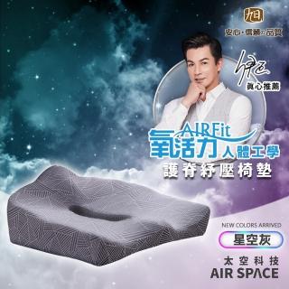 【日本旭川】AIRFit人體工學進階版護脊紓壓坐墊-涼感星空灰款(坐墊 辦公室 舒壓 減壓坐墊)