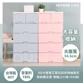 【HOUSE 好室喵】KD大面寬艾夏玩具衣物抽屜式收納櫃五層-無輪 超大2+4(五層櫃、組裝、收納、玩具收納)