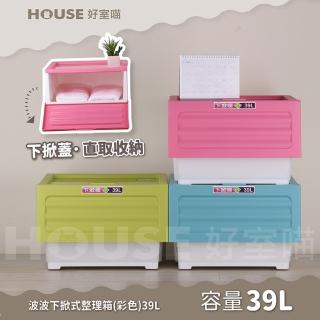 【HOUSE 好室喵】波波下掀式整理箱-39L-6入