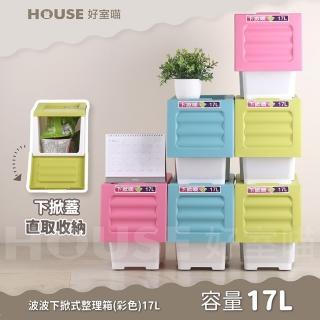 【HOUSE 好室喵】波波下掀式整理箱-17L-6入
