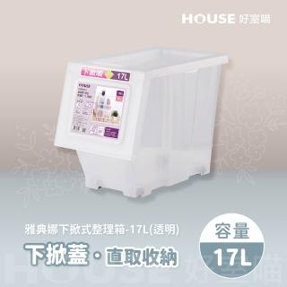 【HOUSE 好室喵】雅典娜透明下掀式整理箱-17L-6入