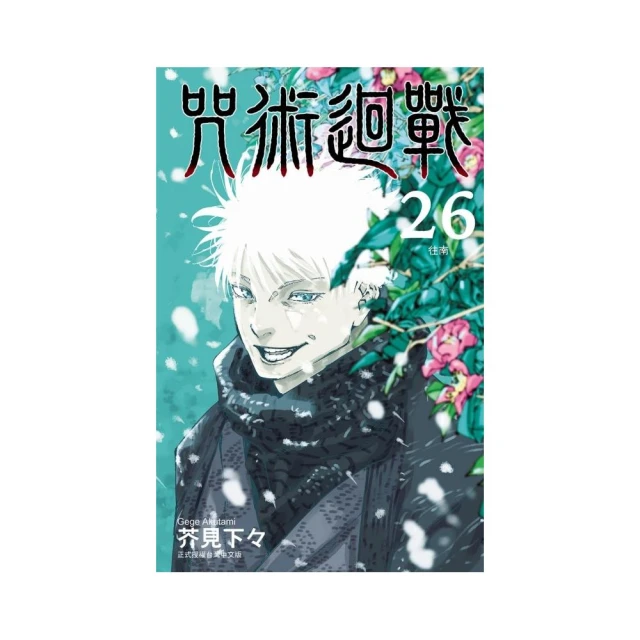 咒術迴戰 26
