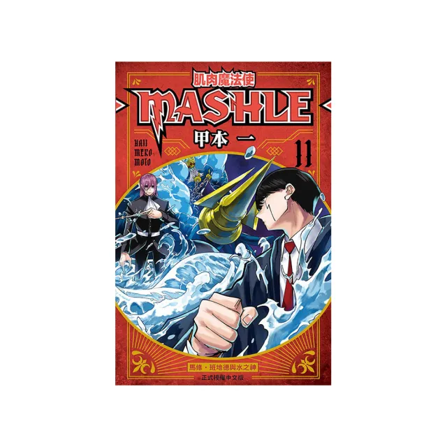 肌肉魔法使--MASHLE-- 11