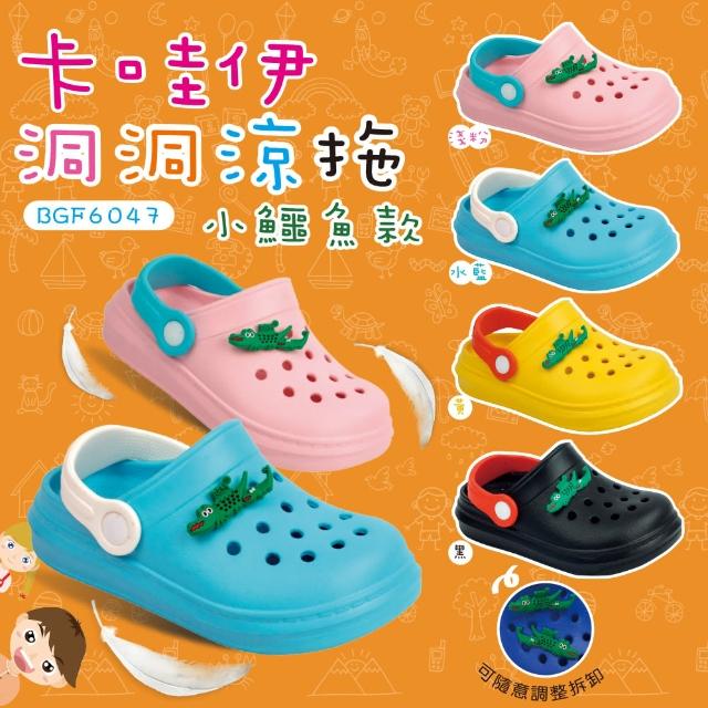 【母子鱷魚】-官方直營-卡哇伊洞洞涼拖童鞋(童鞋-多色)