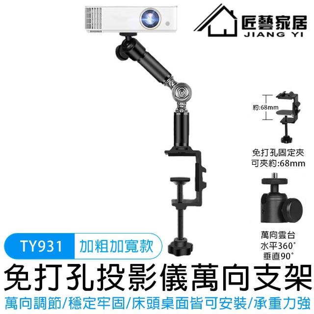 【匠藝家居】投影支架 投影機支架  投影儀支架 投影架(素碳鋼材質/高度調節/免安裝)