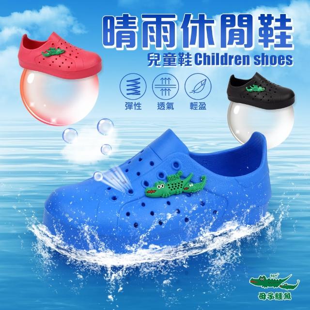 【母子鱷魚】-官方直營-晴雨二用洞洞童鞋(童鞋-多色)