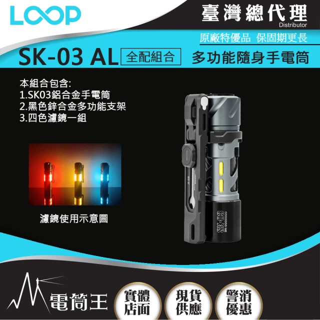 LOOP GEAR 電筒王 SK03 鋁合金 全配組(1000 流明 120米 多功能隨身手電筒 360°光線)