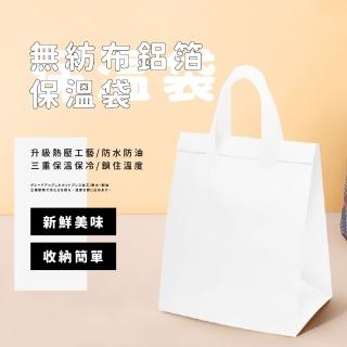 【打包袋走】素色無紡布鋁箔保溫袋(慶生蛋糕 保冷 保冰 便當 手提袋 野餐 收納袋 環保 密封 食品保鮮)
