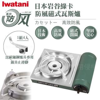 【Iwatani 岩谷】綠卡高效防風型磁式瓦斯爐-2.8kW-搭贈4入耐鏽止滑腳(ZKZ-18F+4入ZA-001)