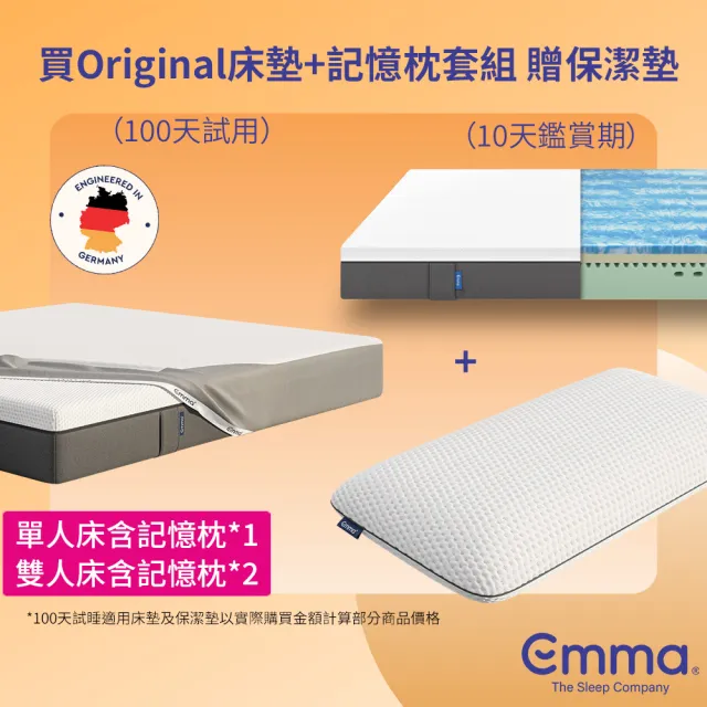 【德國Emma】Original床墊+經典記憶枕套組 贈保潔墊 標準雙人(德國工藝 專為台灣濕熱環境設計)