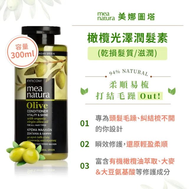 【mea natura 美娜圖塔】橄欖光澤潤髮素300ml(任何髮質適用)