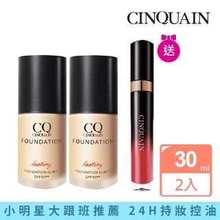 【CINQUAIN 思珂】3D光感精華粉底/粉底液SPF50★★2入+贈唇釉(小明星大跟班節目推薦)