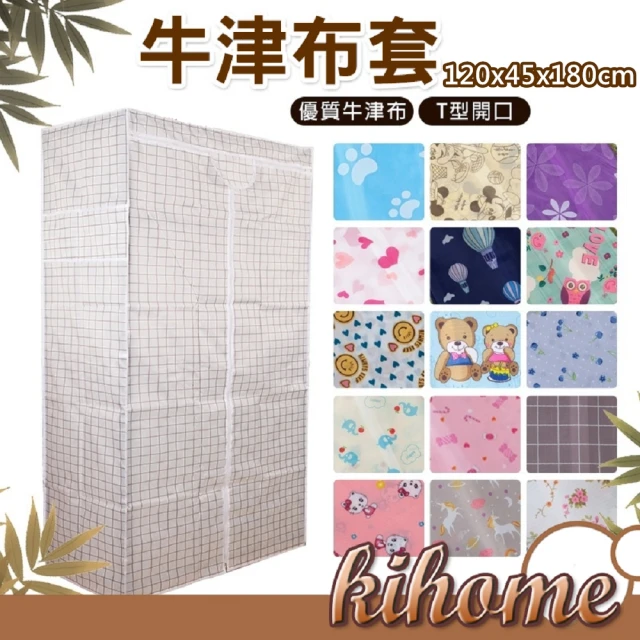 kihome 奇町美居kihome 奇町美居 加厚牛津防塵布套120x45x120公分