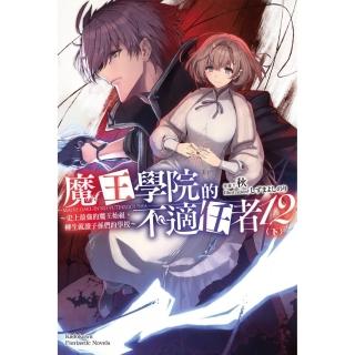 魔王學院的不適任者～史上最強的魔王始祖，轉生就讀子孫們的學校～ （12） 下
