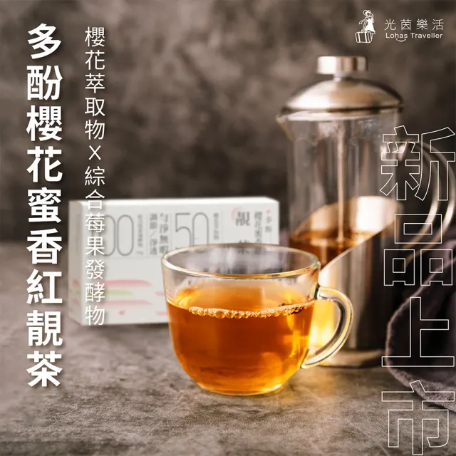 【光茵樂活】多酚櫻花蜜香紅靚茶20包x3盒(共60入)
