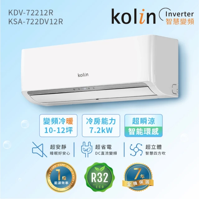 Kolin 歌林Kolin 歌林 10-12坪R32一級變頻冷暖型分離式冷氣(KDV-72212R/KSA-722DV12R送基本安裝)