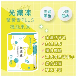 【領醫】光纖凍 葉黃素Plus高機能果凍 添加膳食纖維 鎂離子 蔬果酵素(15g/包.14包/盒)